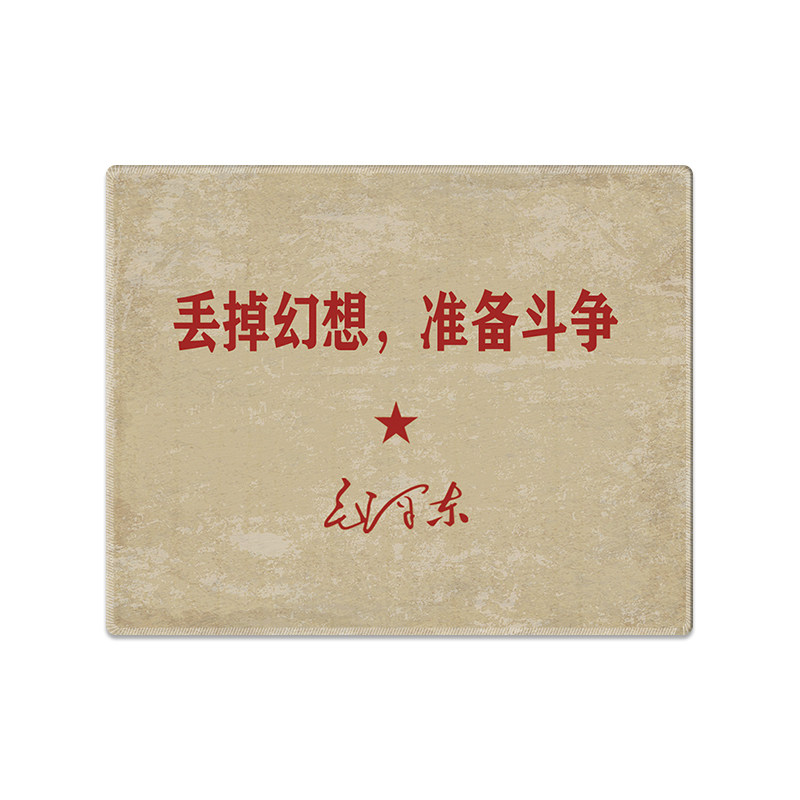 丢掉幻想励志小号鼠标垫复古爱国文字怀旧办公电脑家用桌垫防滑垫