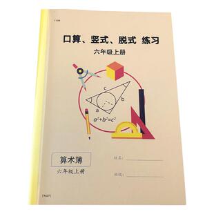 六年级上册口算竖式脱式混合计算题一课一练加减乘除混合练习簿计算本北师大人教版课课练算术本6年级