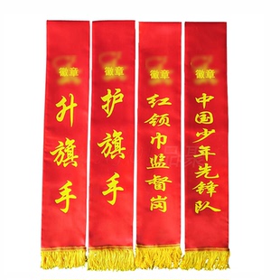 定做礼仪带学生授带绶带升旗手护旗手红领巾监督岗少年先锋队文明