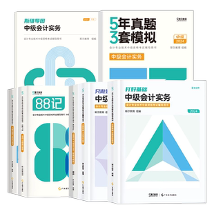 斯尔教育中级会计2026年教材官方实务财管经济法打好基础只做好题200题88记必刷题5真题库3套模拟53会计师职称2025三色笔记备考26