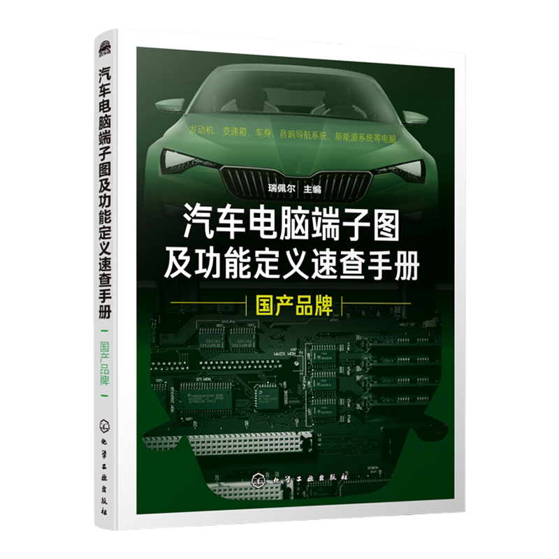 汽车电脑端子图及功能定义速查手册. 国产品牌 汽车维修书籍 汽车机电电脑版维修音响改装新能源汽车维修汽车电脑维修技能培训教材