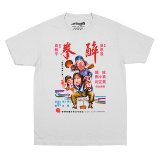 Bad Taste坏品味醉拳Drunken Master电影成龙纯棉重磅男女短袖T恤