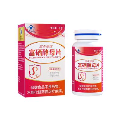 富希康富硒酵母片有机硒发明专利