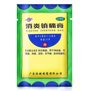 恒健消炎镇痛膏10贴神经痛风湿痛肩痛扭伤关节痛非白云山药膏正品