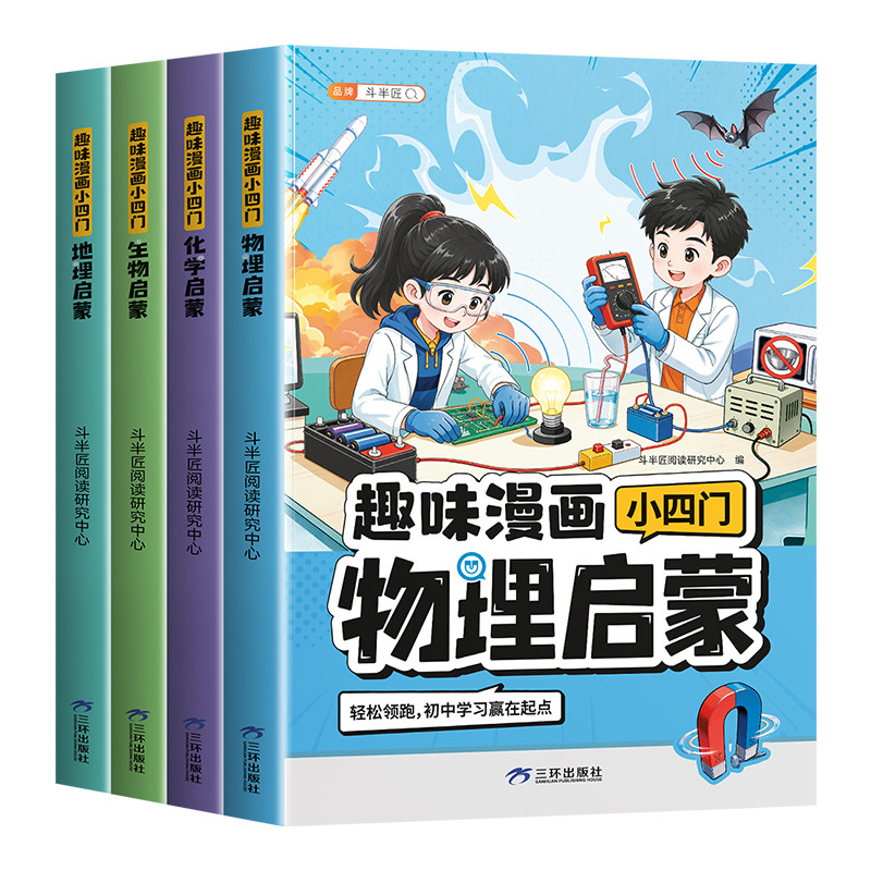 斗半匠小四门漫画趣味百科正版物理化学生物地理启蒙书预备新初一衔接小升初儿童趣味百科全书漫画版全套小学生课外阅读科普数理化