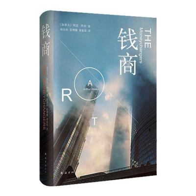钱商  阿瑟黑利 精装版 同名电视剧《钱商》创收视纪录 除了钱，我们需要关心的还有很多 正版图书