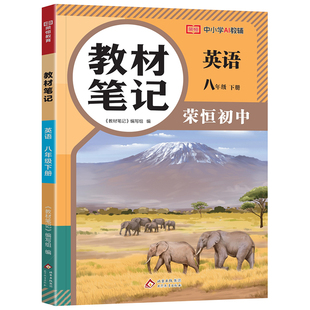 2026版初中荣恒教材笔记八年级下册英语语文数学物理人教版初二同步教材全解解读学霸课堂笔记知识点课前预复习随堂批注精讲辅导