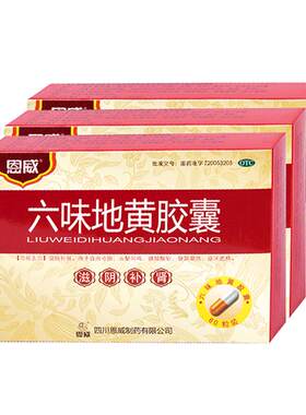 【恩威】六味地黄胶囊0.3g*60粒/盒一天仅两粒男女同补