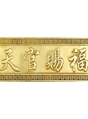 天官赐福门牌匾挂件乔迁摆件