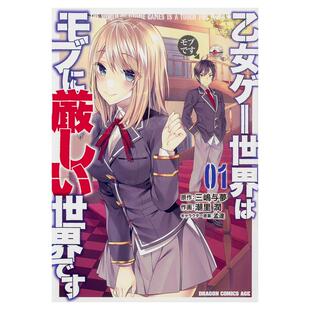 【预售】乙女游戏世界对路人角色太严厉1日文漫画进口原版书潮里潤ＫＡＤＯＫＡＷＡ乙女ゲ—世界はモブに厳しい世界です 1