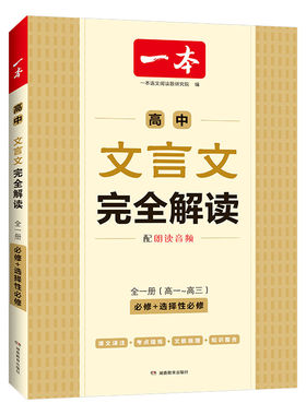 一本高中文言文完全解读+默写