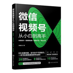 微信视频号从小白到高手 内容创作 短视频运营 直播引流 商业应用 赠送剪辑视频课程 微信视频号流程一本通 自媒体流量营销参考书