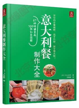 正品 意大利餐制作大全 美食DIY 川上文代 方法教程 西餐制作书籍 烹饪菜谱美食 西餐制作入门教程 制作工艺美食烹饪菜谱书籍
