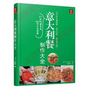 正品 意大利餐制作大全 美食DIY 川上文代 方法教程 西餐制作书籍 烹饪菜谱美食 西餐制作入门教程 制作工艺美食烹饪菜谱书籍