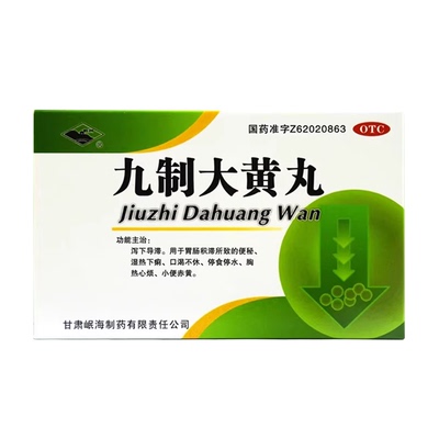 【岷州】九制大黄丸6g*4袋/盒便秘湿热小便赤黄通便排便