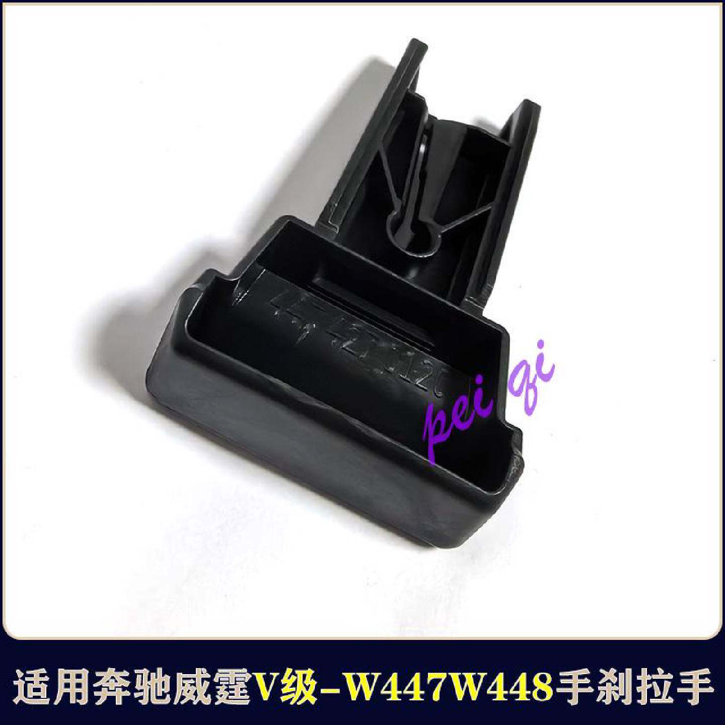福建奔驰威霆V级W447手刹拉手V260L脚踩脚刹释放手柄W448P档把手