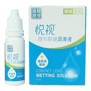 悦视隐形眼镜润滑液15ml硬性角膜塑形镜爱尔润滑液远程视觉润滑液