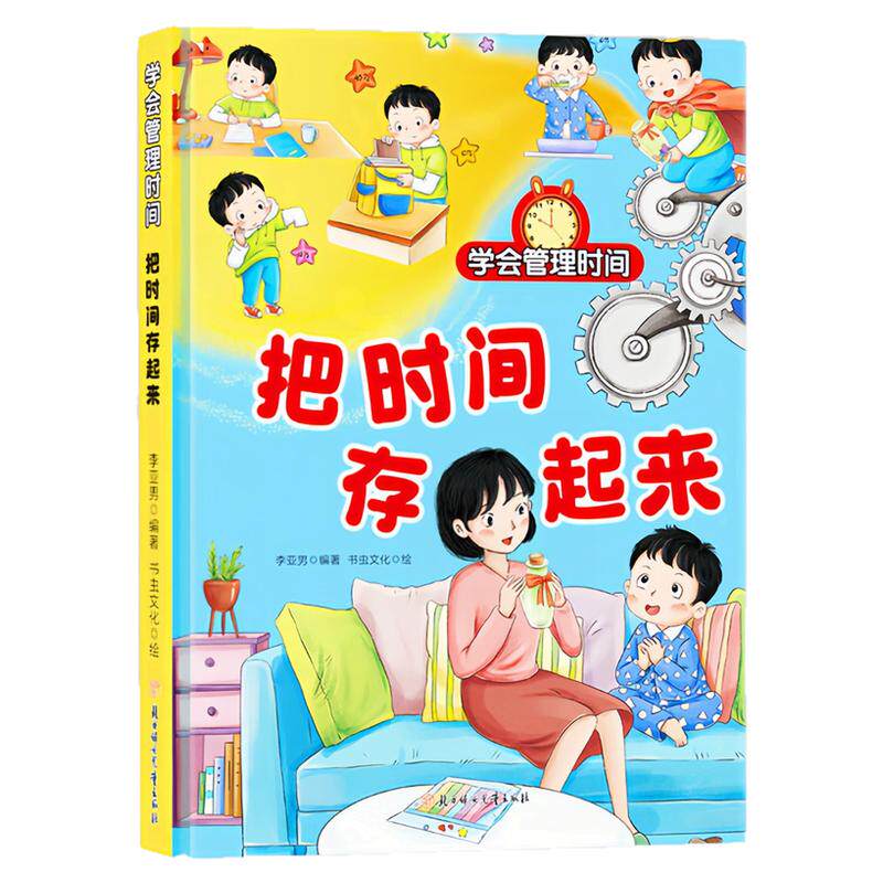 把时间存起来精装硬壳绘本图书