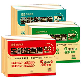 一年级二三四五六年级上册下册试卷测试卷全套语文数学英语人教版小学全能练考卷同步训练练习题阅读理解应用题期末冲刺100分