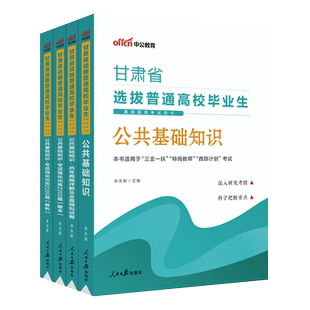 备考2025年甘肃三支一扶考试资料甘肃省选拔普通高校毕业生教材公共基础知识教材历年真题模拟卷支农支医支教甘肃西部计划公基题库