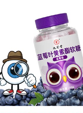 九芝堂蓝莓叶黄素软糖高含量吸收