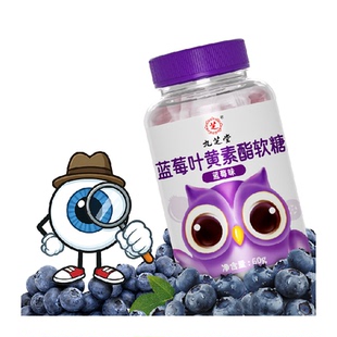 九芝堂蓝莓叶黄素黑加仑酯软糖片儿童青少年学生成人营养正品官方