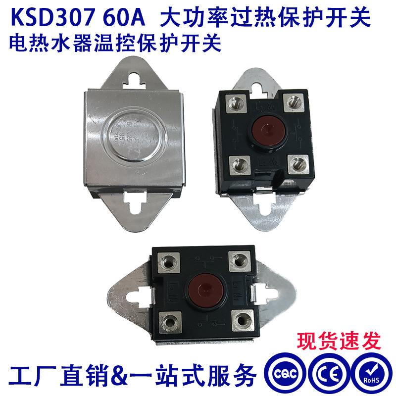 KSD307大电流60A~250V全自动°控温器热水器C95温控器