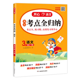 2026春开心语文单元考点全归纳人教版小学生三四五六年级下册同步教材必背考点归纳知识点大全上册超完备超实用开心教育复习资料