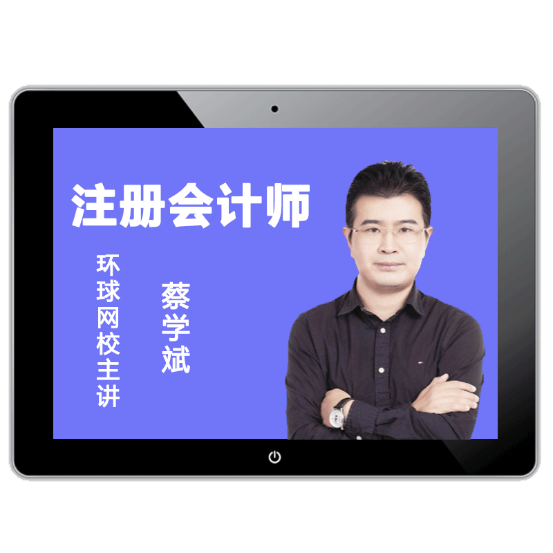 环球网校2026年注册会计师课件cpa视频网络课程网课注会教材题库