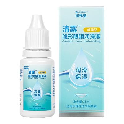 润视美清露润眼液10ml硬性隐形眼镜润滑液RGP角膜塑性OK镜冲洗液