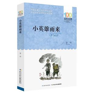 当当网正版童书 小英雄雨来宝葫芦的秘密班长下台童年河小兵张嘎百年百部中国儿童文学经典书系三四五年级课外书必读儿童阅读书籍