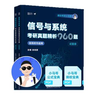 【云图】小马哥2027信号与系统960题一点通真题精析梦马考研终极预测3+1卷谷哥通信考研