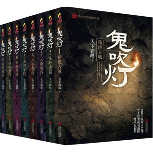赠藏书票+手册+礼盒 鬼吹灯全集8册 任选 1234678正版天下霸唱全套云南虫谷龙岭迷窟老版古城昆仑神宫悬疑 盗墓电视剧原著