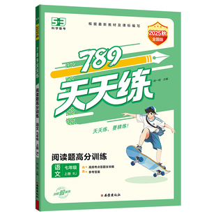 【2026春&2025秋】曲一线53初中789天天练高分系列语文高分默写数学计算题高分训练七年级上下册人教版北师大版