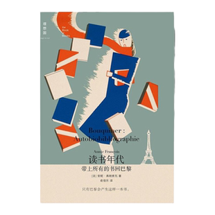 读书年代 带上所有的书回巴黎 2022版 法弗朗索瓦著 文学 随笔 回忆录 书之书 正版书 理想国图书旗舰店