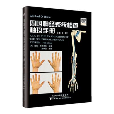 正版 周围神经系统检查袖珍手册 第5五版 中文翻译 天津科技翻译出版