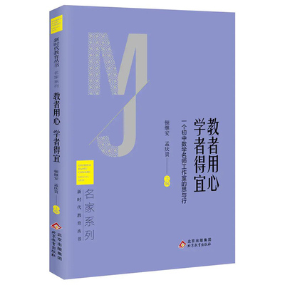 教者用心 学者得宜—— 一个初中数学名师工作室的思与行 新时代教育丛书 名家系列 顿继安 孟庆贵 主编 北京教育出版社