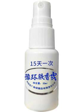 持久去狐味腋臭止汗除异味臭喷雾
