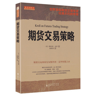2024 期货交易策略 舵手经典19 斯坦利克罗 期货交易策略和战术 技术交易系统 长期趋势 理财书籍 期权期货交易策略 山西人民出版