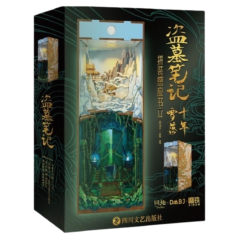 盗墓笔记十年雪落拼装感应书立