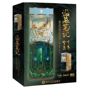 盗墓笔记文库本南派三叔地图三日静寂幻境十年等精华篇目推理小说