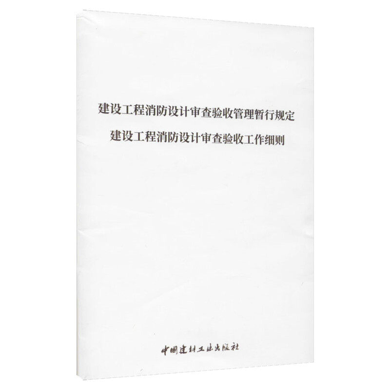 建设工程消防设计审查验收管理暂行规定 建设工程消防设计审查验收工作细则 正版书籍 新华书店旗舰店文轩官网
