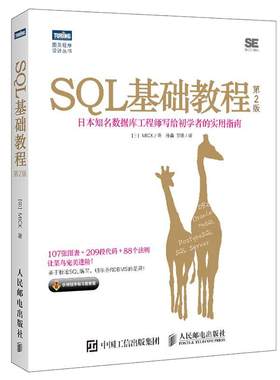 当当网 SQL基础教程 第二2版 sql语言必知必会 sql从入门到精通书 SQL数据库技术书籍 SQL进阶教程 计算机网络数据库 正版书籍