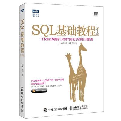 【当当网 正版】SQL基础教程 第二2版 sql语言必知必会 sql从入门到精通书 SQL数据库技术书籍 SQL进阶教程 计算机网络数据库