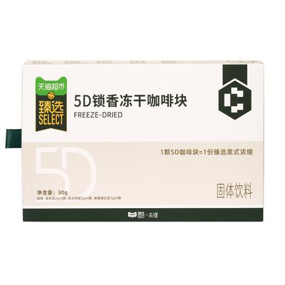 臻选5D锁香冻干咖啡块多风味速溶