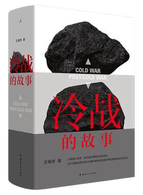 冷战的故事王缉思西西弗书店