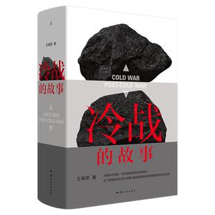 冷战的故事 国际政治学者、冷战“同龄人”王缉思新著 全景式视角看冷战 洞见未来国际局势走向 二战与冷战 西西弗书店