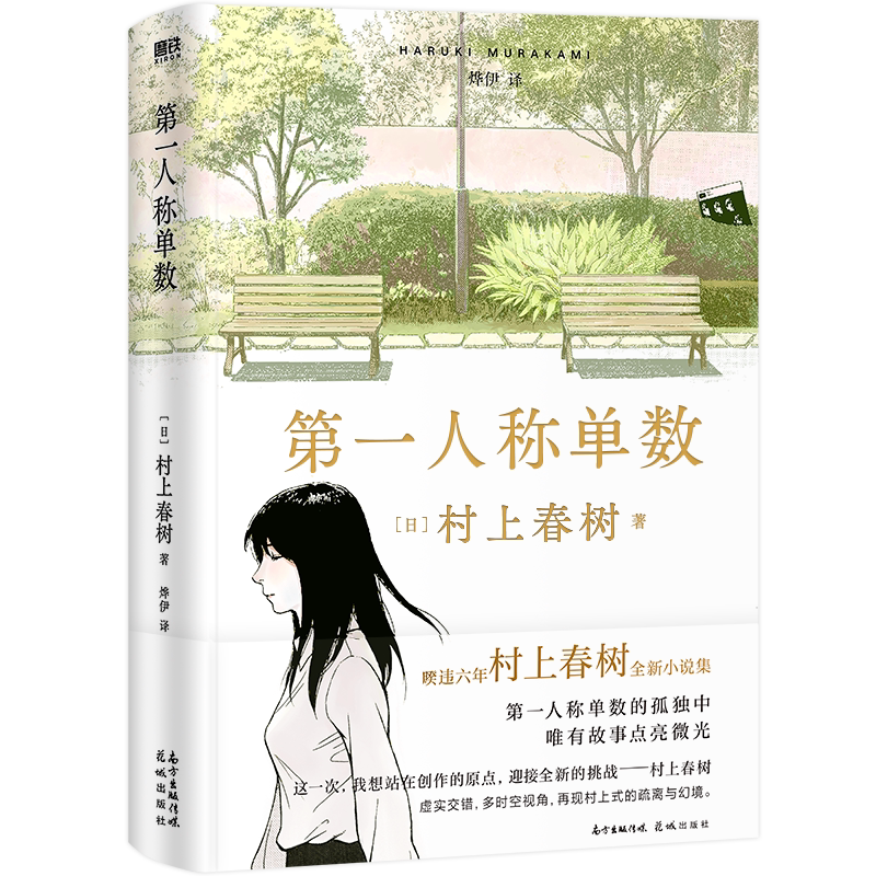 第一人称单数 村上春树挪威的森林弃猫1q84眠后新书籍中文版 村上春树小说作品全集代表作 磨铁图书正版书籍