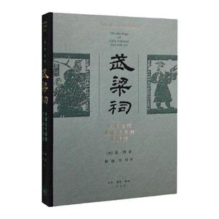 武梁祠 精装 巫鸿 古代画像艺术的思想性 汉代祠堂画像艺术的共性和个性 社会科学总论书籍 正版书籍 凤凰新华书店旗舰店