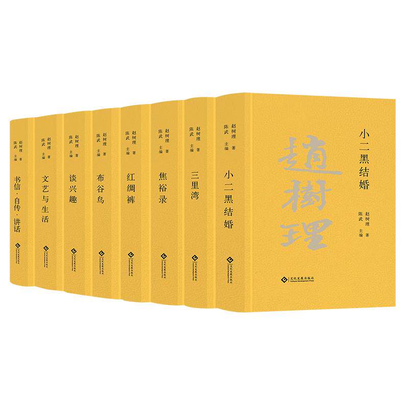全8册赵树理文集精装珍藏版小二黑结婚三里湾焦裕禄红绸裤布谷鸟当代长篇乡土文学农村社会风土人情小说